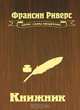 Книжник, Франсин Риверс 