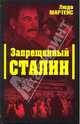 Запрещенный Сталин, Мартенс Людо 