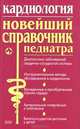 Кардиология. Новейший справочник педиатра, Н. В. Орлова, Т. В. Парийская 