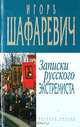 Записки русского экстремиста, Игорь Шафаревич 