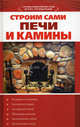 Строим сами печи и камины, 