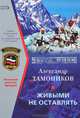 Живыми не оставлять, Александр Тамоников 