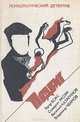 Психологический детектив. Подвиг. Том 8, Эдгар Бокс, Сомерсет Моэм, Василий Казаринов, Владимир Чванов 