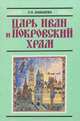 Царь Иван и Покровский храм, Н. В. Давыдова 