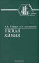 Общая химия, А. В. Суворов, А. Б. Никольский 
