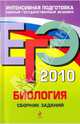 ЕГЭ 2010. Биология: сборник заданий, Лернер Георгий Исаакович 