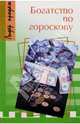 Богатство по гороскопу - (Лидер продаж), Соколов Э. 