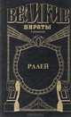 Ралей, Нора Лофтс 