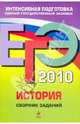 ЕГЭ-2010. История. Сборник заданий, Гевуркова Елена Алексеевна, Егорова Валентина Ивановна, Ларина Лидия Ивановна 
