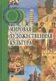 Мировая художественная культура. Учебное пособие, Л. Е. Емохонова 