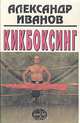 Кикбоксинг, Александр Иванов 
