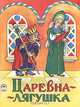 Царевна-лягушка, 