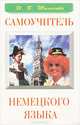 Самоучитель немецкого языка. Учебное пособие, И. В. Тихонова 