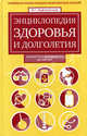 Энциклопедия здоровья и долголетия. Новейшая энциклопедия медицинских знаний; бодрость и активность до 100 лет, Владислав Лифляндский 