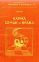 Карма семьи и брака: Законы межличностных отношений, М. А. Миллер 