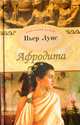 Афродита, Пьер Луис 