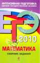 ЕГЭ-2010. Математика. Сборник заданий, Кочагин Вадим Витальевич, Кочагина Мария Николаевна 