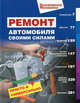 Ремонт автомобиля своими силами. Просто и универсально. (Популярная механика), 