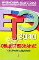 ЕГЭ-2010. Обществознание: Сборник заданий, Рутковская Елена Лазаревна, Королькова Евгения Сергеевна, Лискова Татьяна Евгеньевна, Котова Ольга Алексеевна, Королева Галина Эриковна 