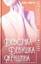 Девочка, девушка, женщина. Современная энциклопедия, Лариса Аникеева 