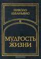 Мудрость жизни, Николо Аббаньяно 