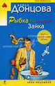 Рыбка по имени Зайка, Донцова Дарья 