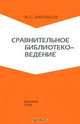 Сравнительное библиотековедение, Н. С. Карташов 