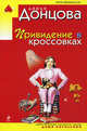 Привидение в кроссовках, Донцова Дарья 