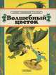 Волшебный цветок, Р. Н. Бунеева 