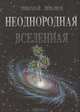 Неоднородная Вселенная, Николай Левашов 