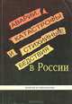 Аварии, катастрофы и стихийные бедствия в России. Факты и прогнозы, А. Эпов 