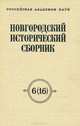 Новгородский исторический сборник. Выпуск 6 (16), 