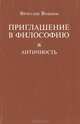 Приглашение в философию. Античность. Учебное пособие, Вячеслав Вольнов 