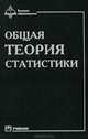 Общая теория статистики, 