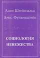 Социология невежества, Адин Штейнзальц, Амос Функештейн 