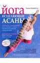 Йога: исцеляющие асаны, 