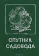 Спутник садовода, 