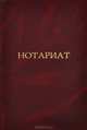 Нотариат. Справочник, Е. П. Михайлова, И. В. Таранина 