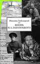 Жизнь Н. А. Заболоцкого, Никита Заболоцкий 