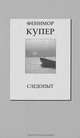 Следопыт, Фенимор Купер 