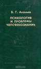 Психология и проблемы человекознания, Б. Г. Ананьев 