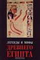 Легенды и мифы Древнего Египта, 