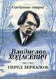 Перед зеркалом, Владислав Ходасевич 