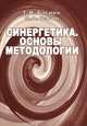 Синергетика. Основы методологии, Г. И. Басина, М. А. Басин 