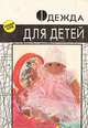 Одежда для детей. Секреты кроя и шитья, 