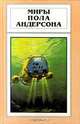 Миры Пола Андерсона. Том 7, Пол Андерсон 