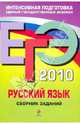 ЕГЭ-2010. Русский язык: Сборник заданий, Львова Светлана Ивановна, Цыбулько Ирина Петровна 