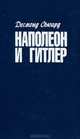 Наполеон и Гитлер, Десмонд Сьюард 