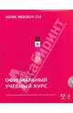 Adobe InDesign CS4: официальный учебный курс. (+CD), <не указано> 