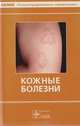 Кожные болезни, 